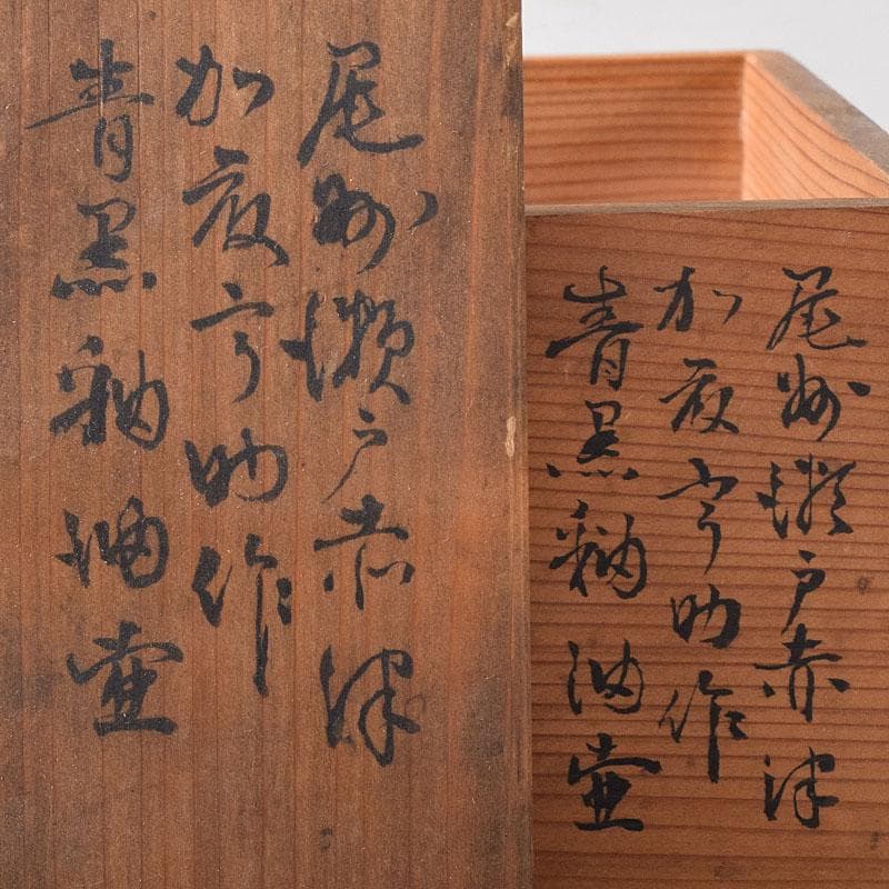 尾張瀬戸焼　加藤宇助作　黒緑釉　壷　書付時代箱　V　R8352