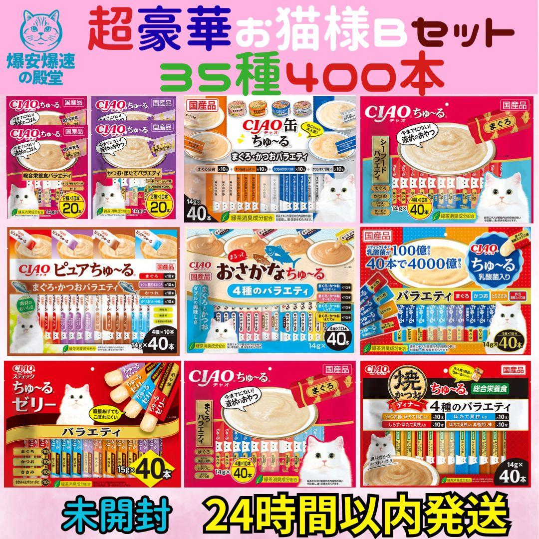 101d.豪華お猫様Bセット 35種 400本 いなば CIAOちゅーる 大量