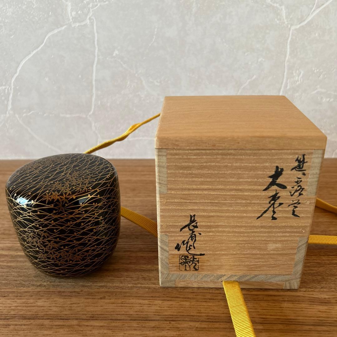 楢原長甫　笹露草蒔絵　黒棗　兼中斎書付　堀内宗完　茶道具