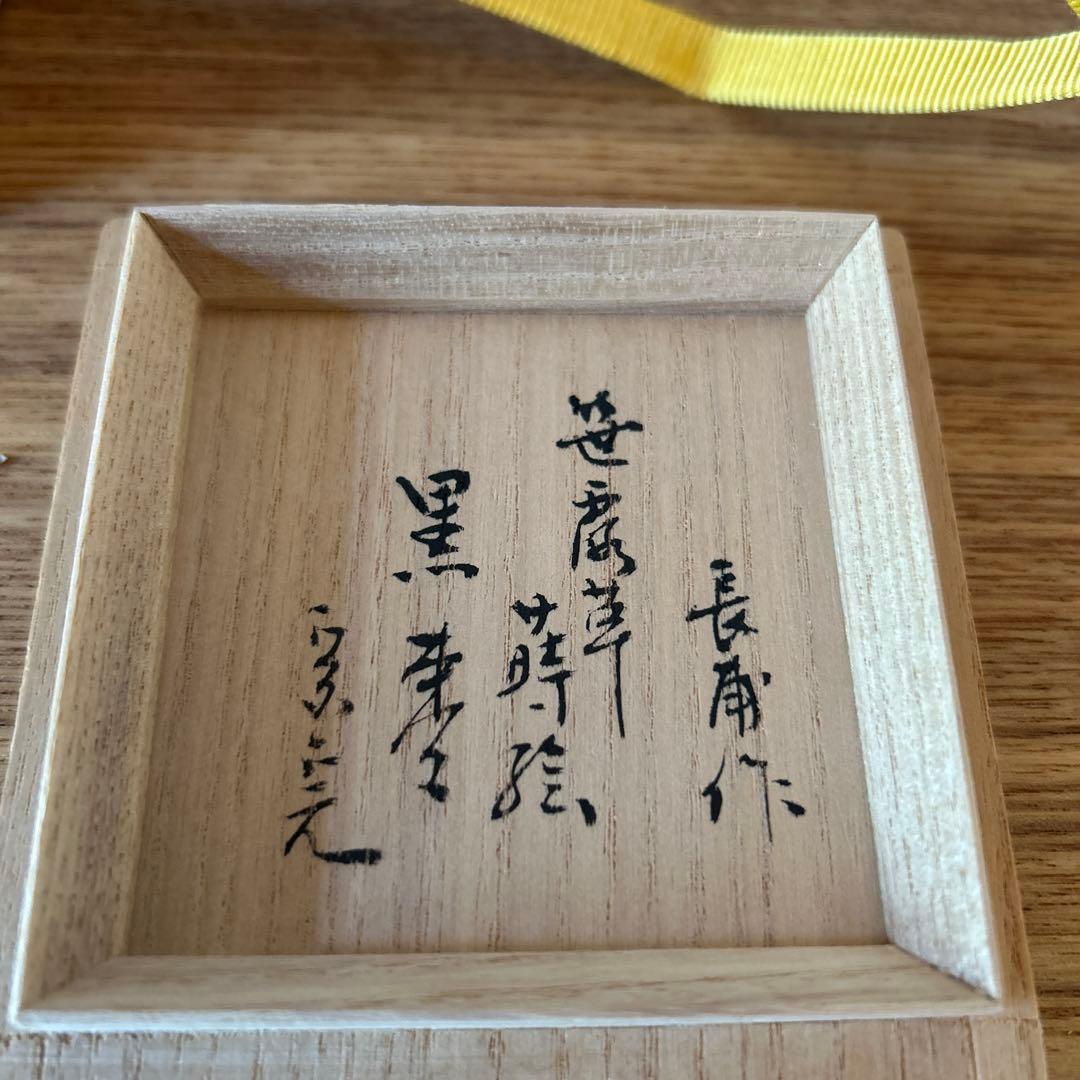 楢原長甫　笹露草蒔絵　黒棗　兼中斎書付　堀内宗完　茶道具