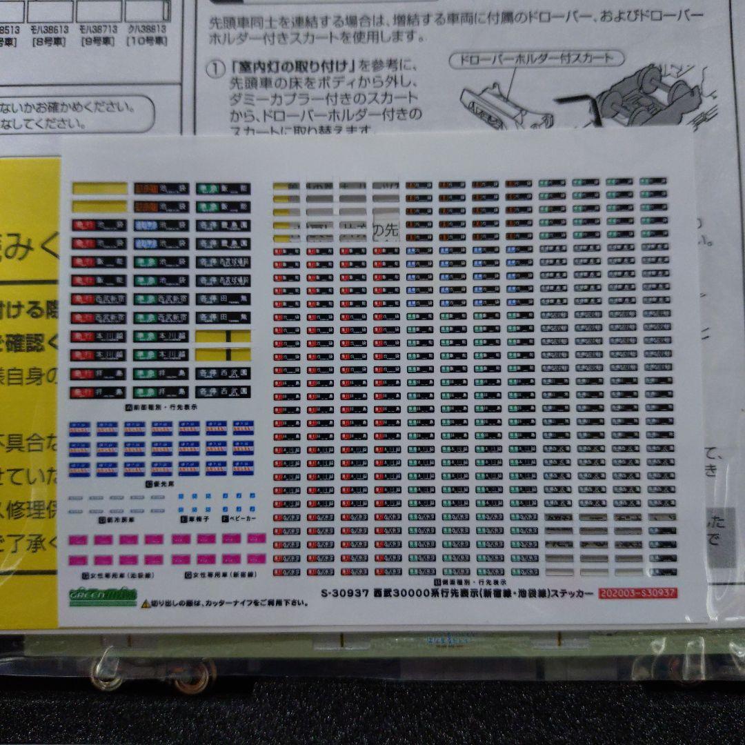 グリーンマックス西武30000系コウペンちゃんはなまるトレイン