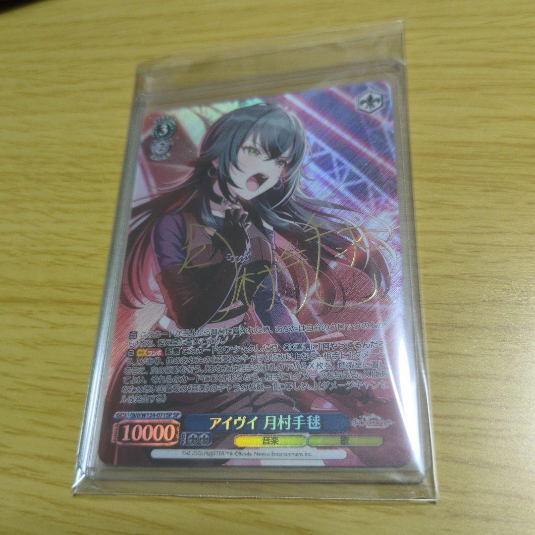 アイヴイ 月村手毬 SP 1枚 学園アイドルマスター ヴァイスシュヴァルツ