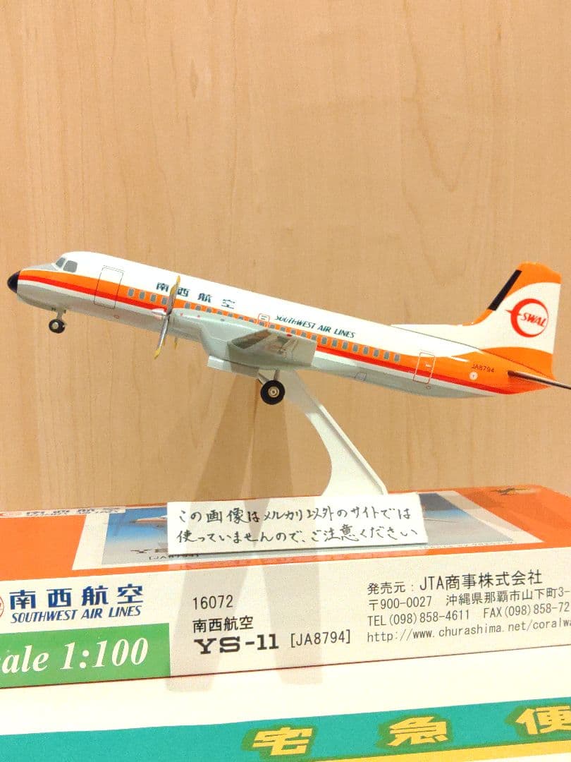 YS-11　1/100 JAL　JTA　日本航空 航空機模型