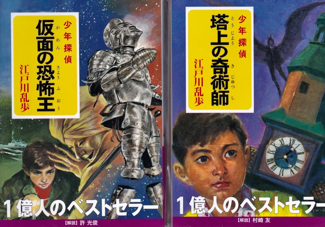 江戸川乱歩　　文庫判　少年探偵　全巻（26巻）