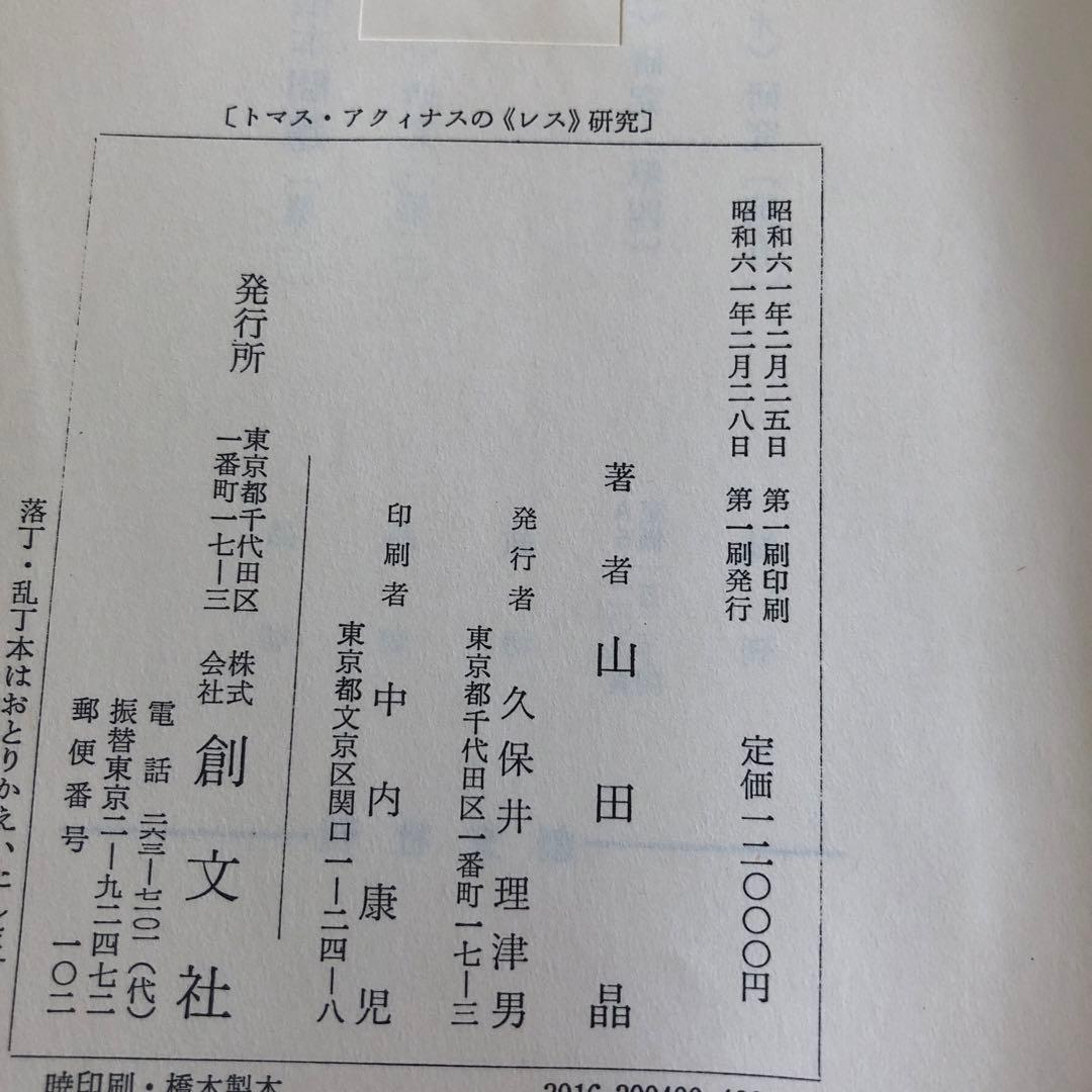 トマス・アクィナスの《レス》研究　中世哲学研究第4