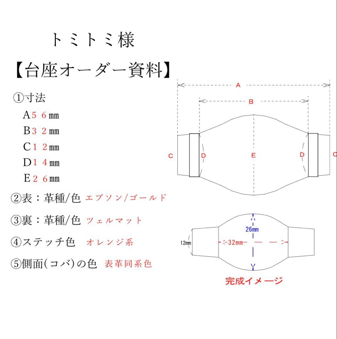 トミトミ　腕時計　ベルト　台座　オーダーメイド