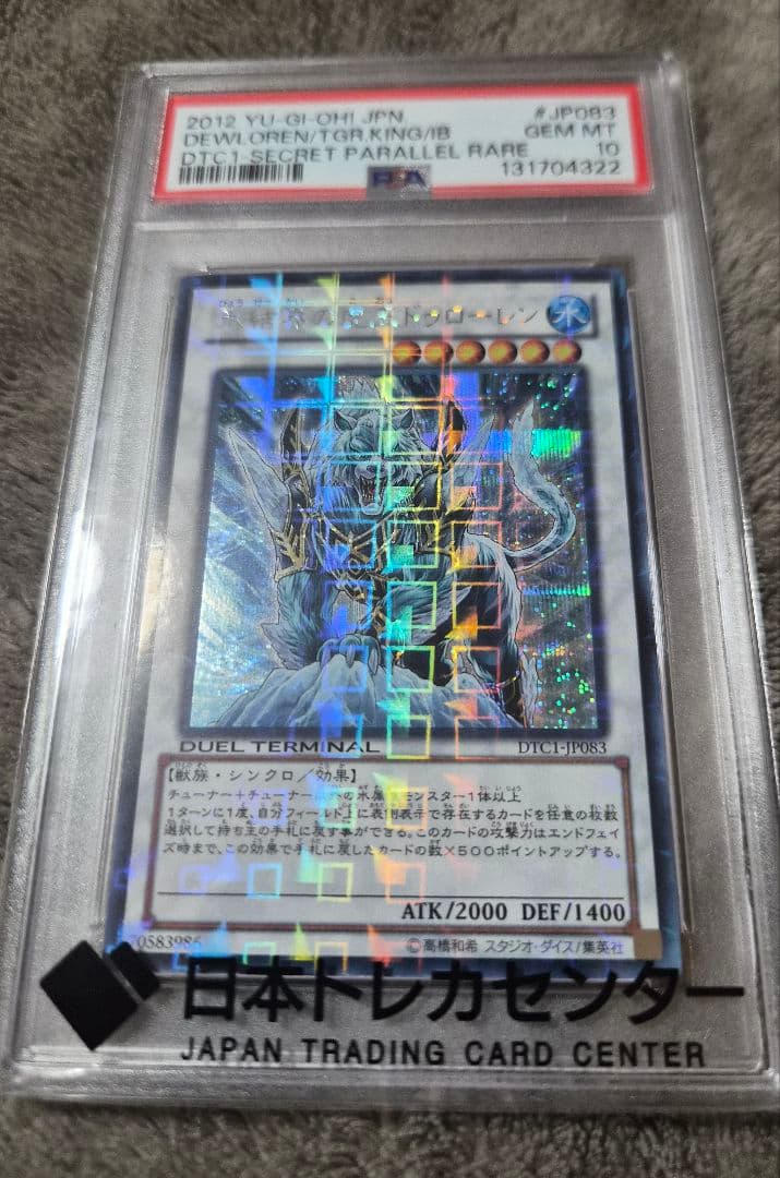 PSA10 氷結界の虎王 ドゥローレン DTC シークレット