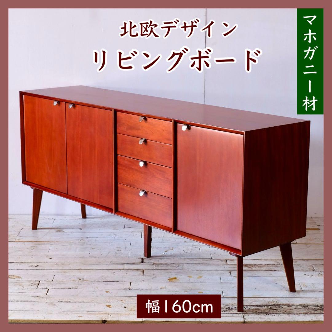 N 新品 160cm リビングボード キャビネット 北欧 ホテル仕様 収納