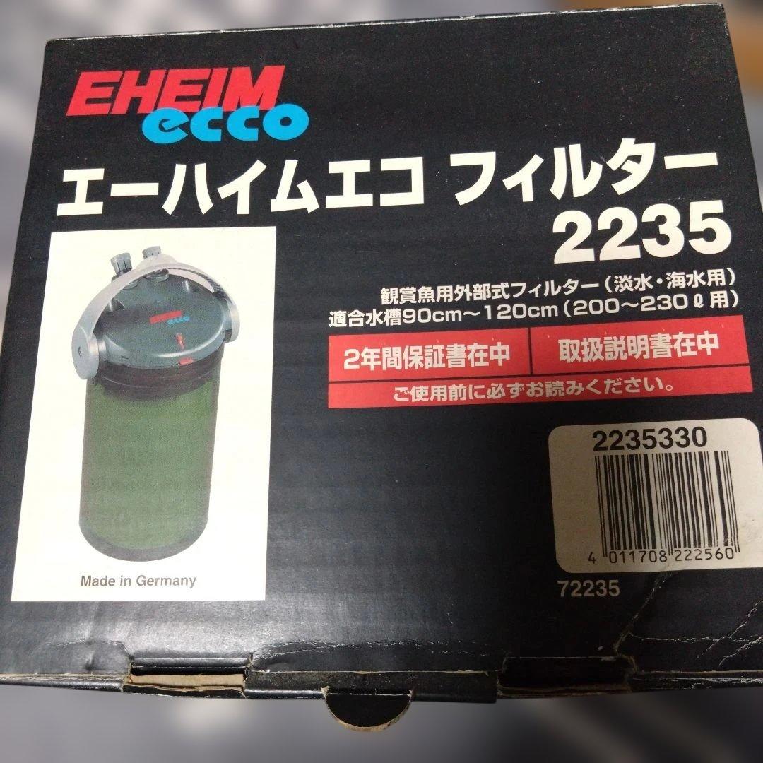 エーハイムエコ フィルター2235