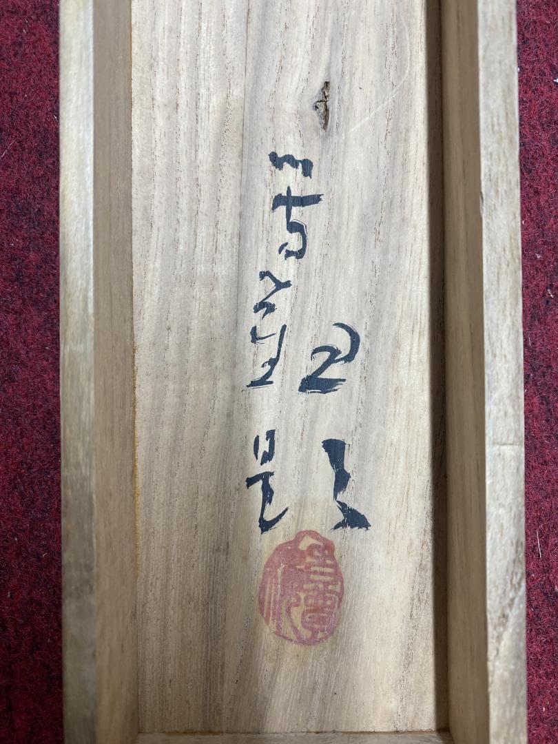 筆谷等観『遅日』春日山水図 共箱 北海道 明治大正 中央画壇 横山大観師事 掛軸