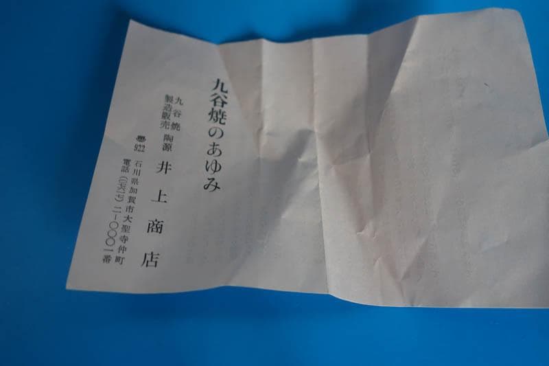 倣古九谷 唐草 九谷焼 陶源製 酒瓶 瓢箪 徳利 酒器 共箱 2464