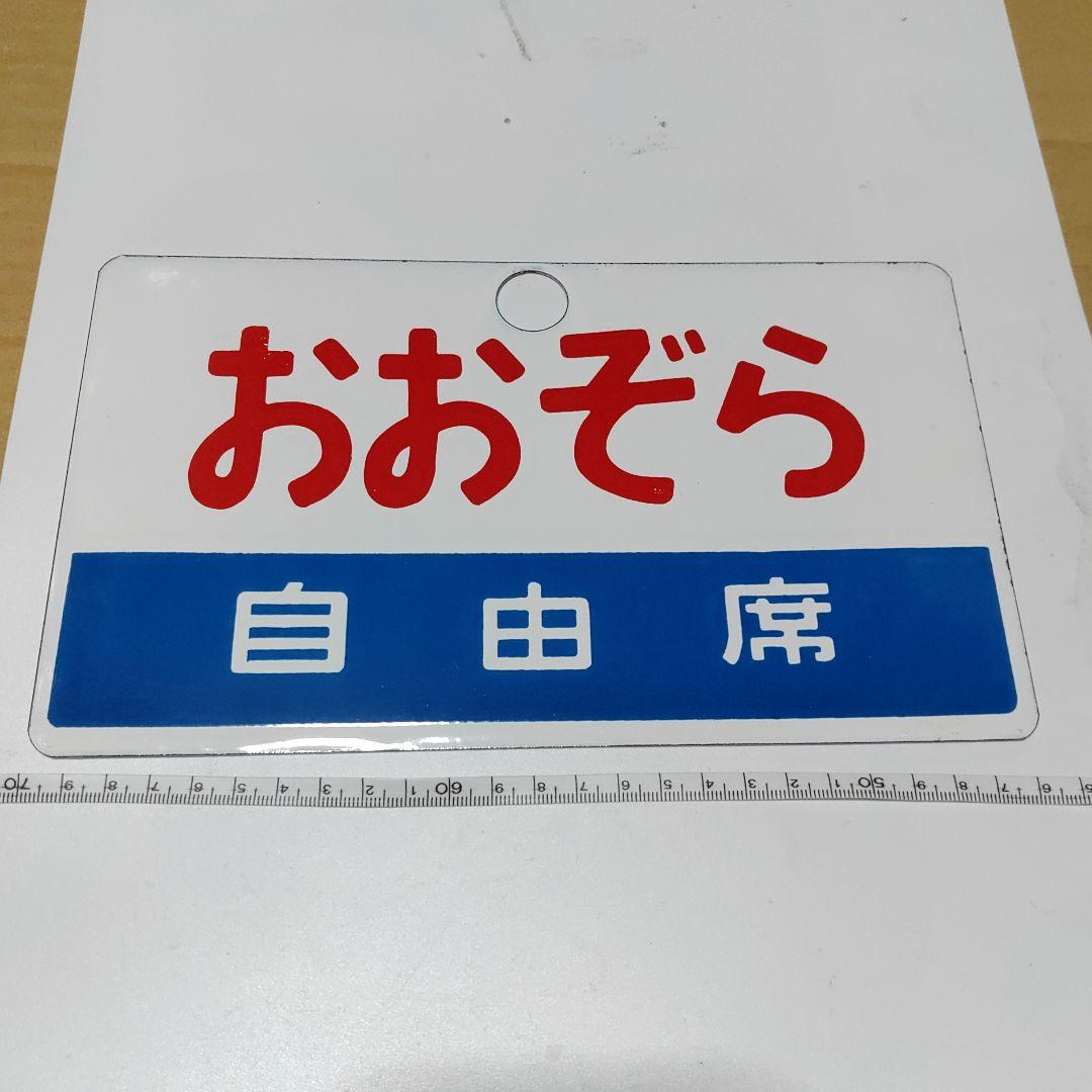 【鉄道サボ　愛称板】（表）おおぞら　自由席（裏）無地
