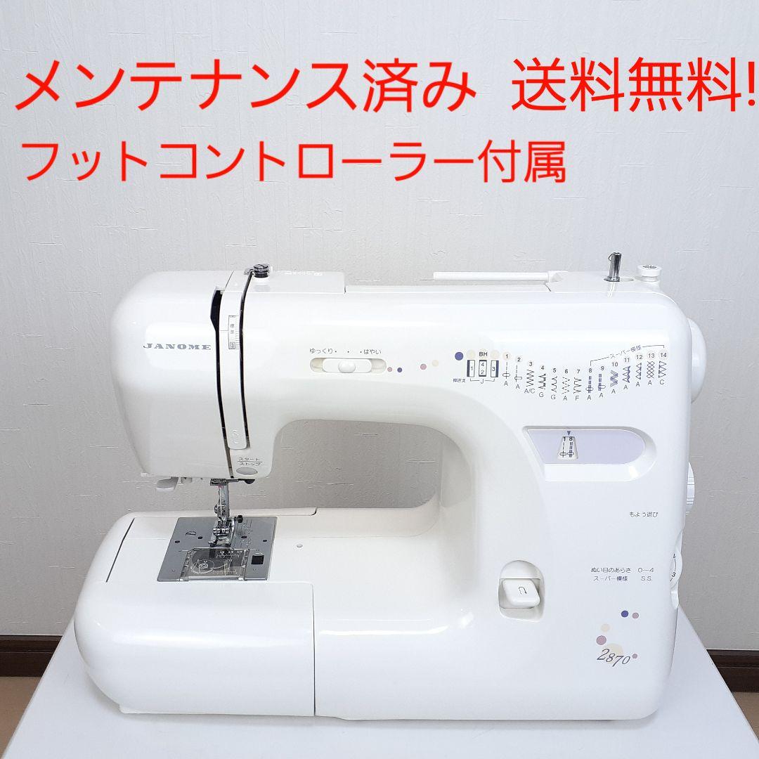 ジャノメ　電子ミシン本体　2870　フットコントローラー付き
