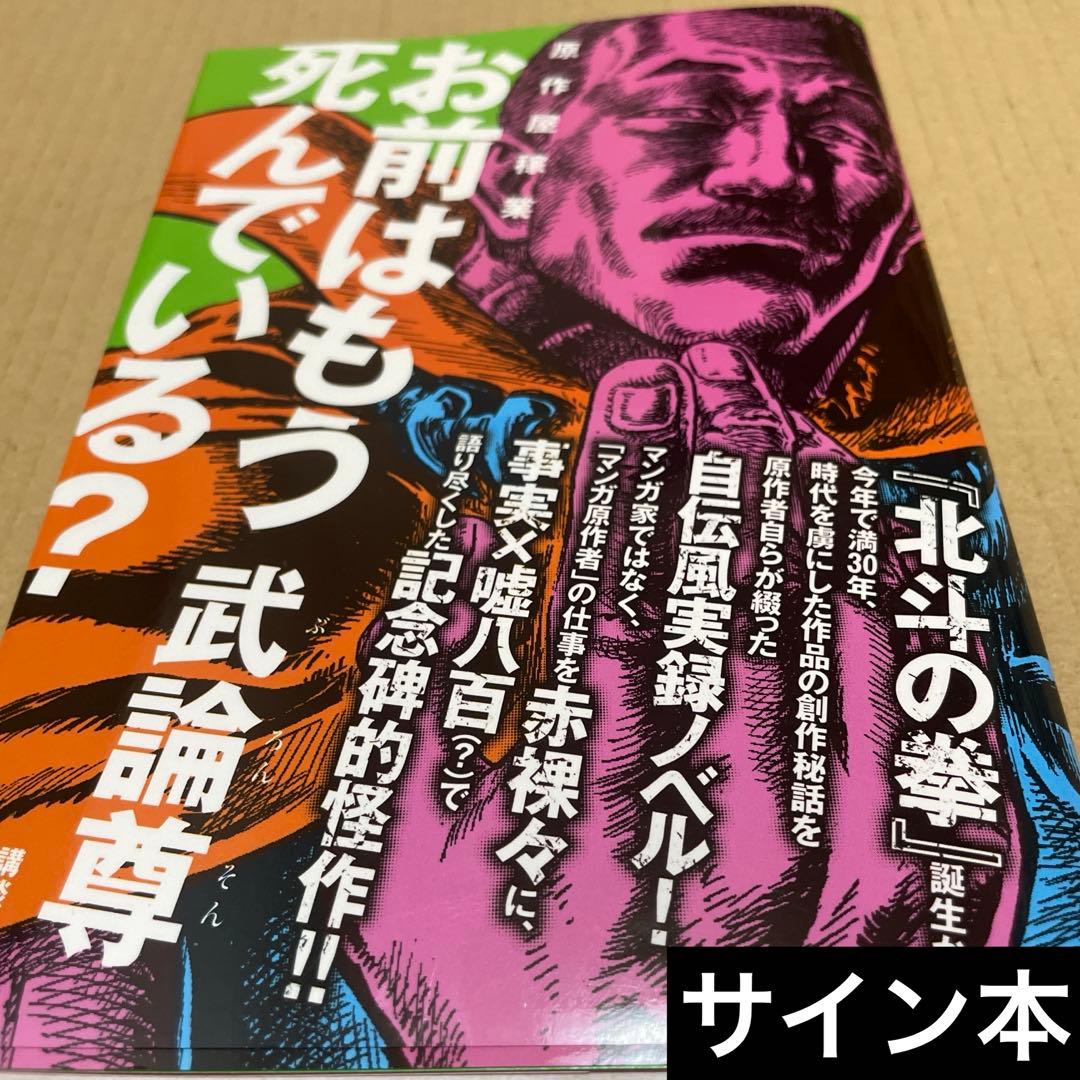 m*m様 1992お前はもう死んでいる? : 原作屋稼業 サイン本