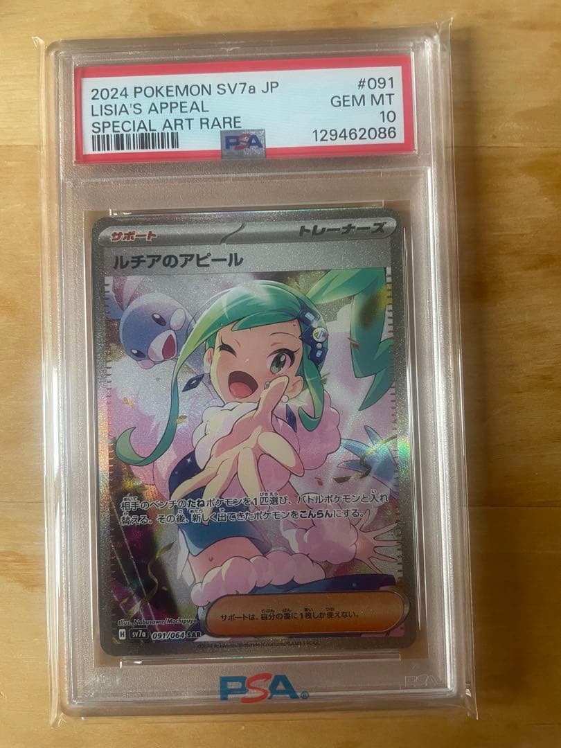 【PSA10】ポケモンカード ルチアのアピール　SAR