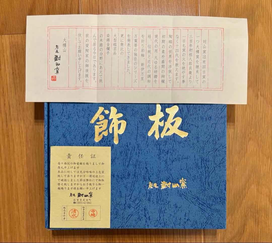 有田焼　大樽山　岩屋　對山窯　飾板　十二支