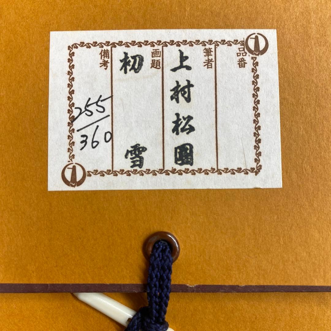 美品 掛け軸 上村松園筆「初雪」美人画 浮世絵 リトグラフ 縁起物