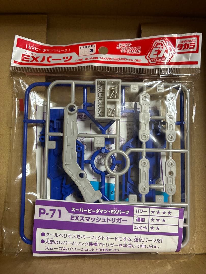 ビーダマン　タカラ EXパーツ EXスマッシュトリガー P-71