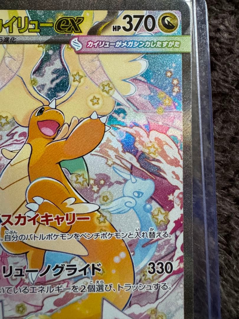 メガカイリューex HP370 330ダメージ