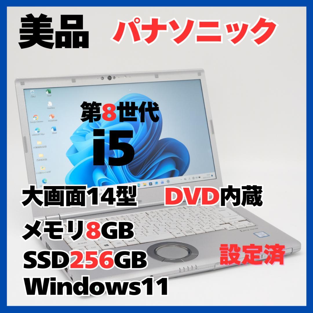 パナソニック LV8 i5 8GB SSD256GB DVD Win11