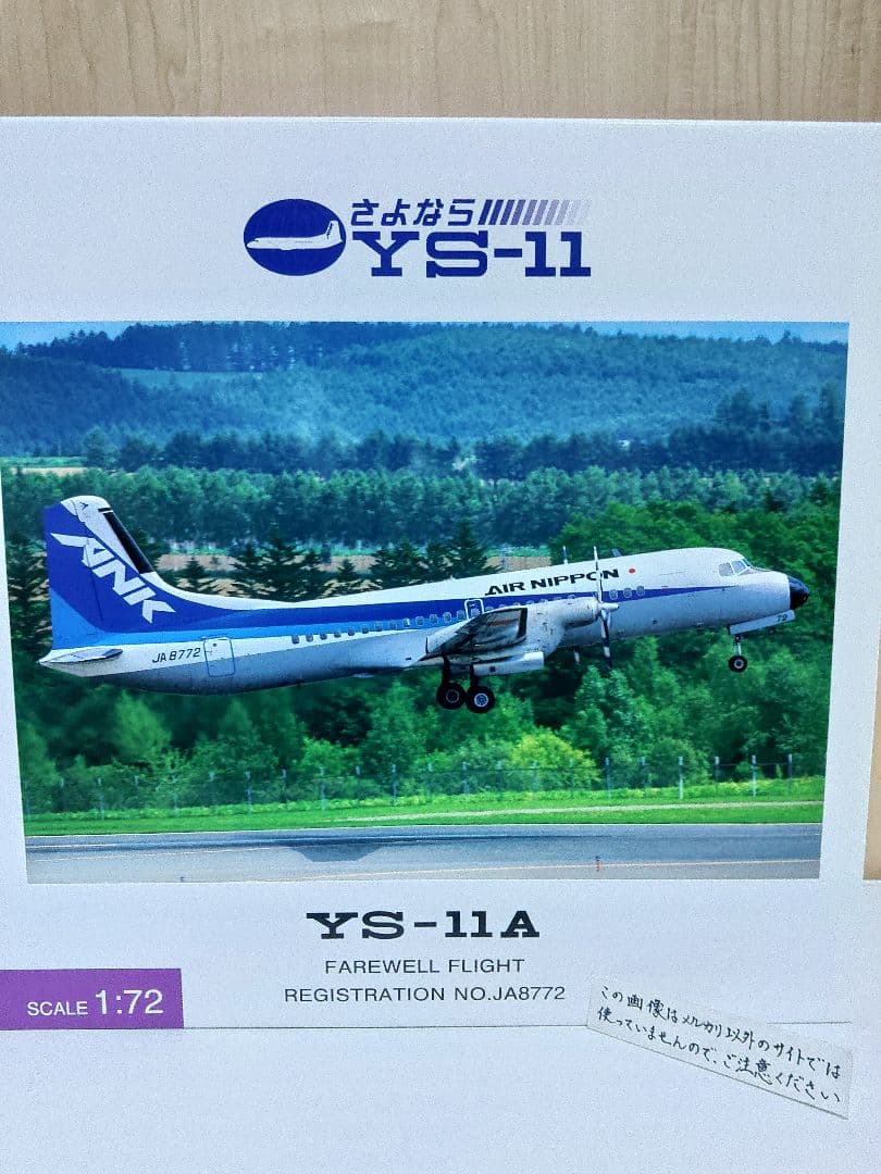 YS-11　1/72　全日空　ANA　 エアーニッポン　航空機模型