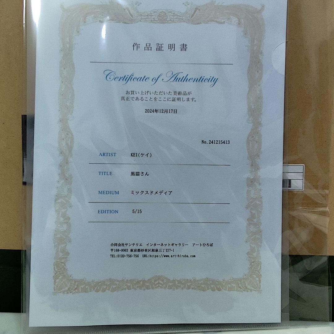 アールビバン 版画 KEI 黒猫さん 5/15 ミクスドメディア 保証書付