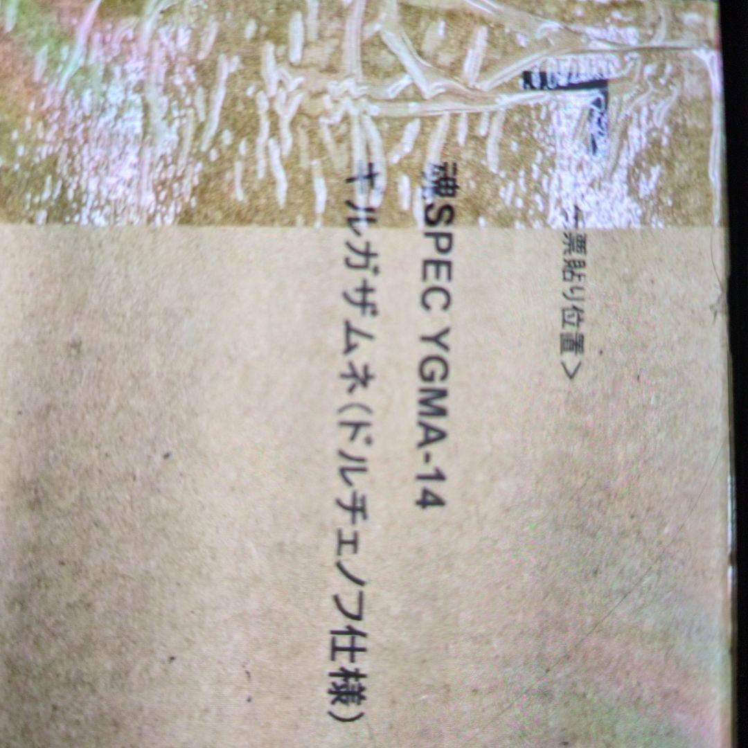 魂SPEＣ。ギンガザムネ。ドルチェノフ仕様。