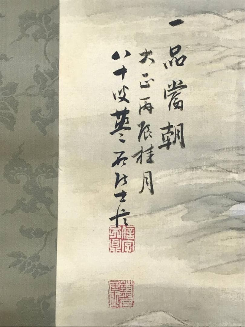 【真作】三好藍石/一品当朝図/鶴図/掛軸/名家伝来/AD-377