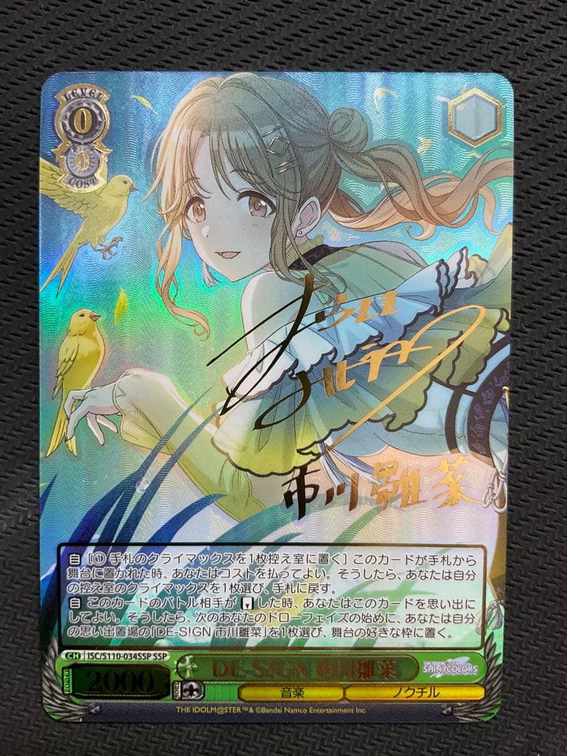 DE-S!GN 市川雛菜　SSP サイン