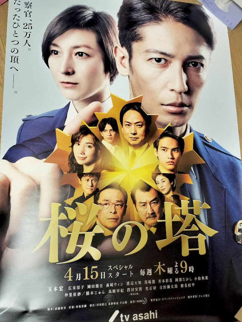 ドラマ『桜の塔』 ポスター
