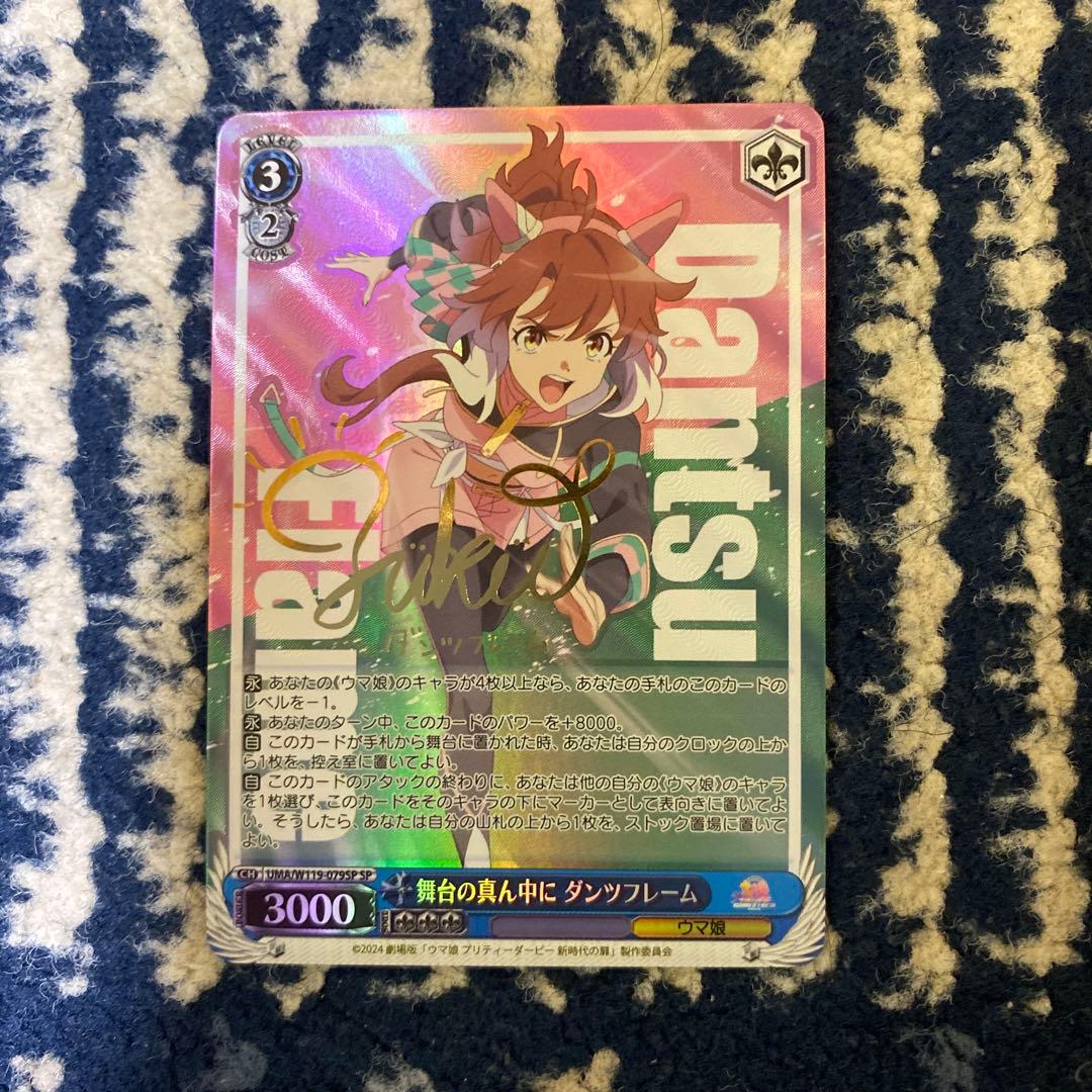 ヴァイス　ウマ娘　舞台の真ん中にダンツフレーム　sp