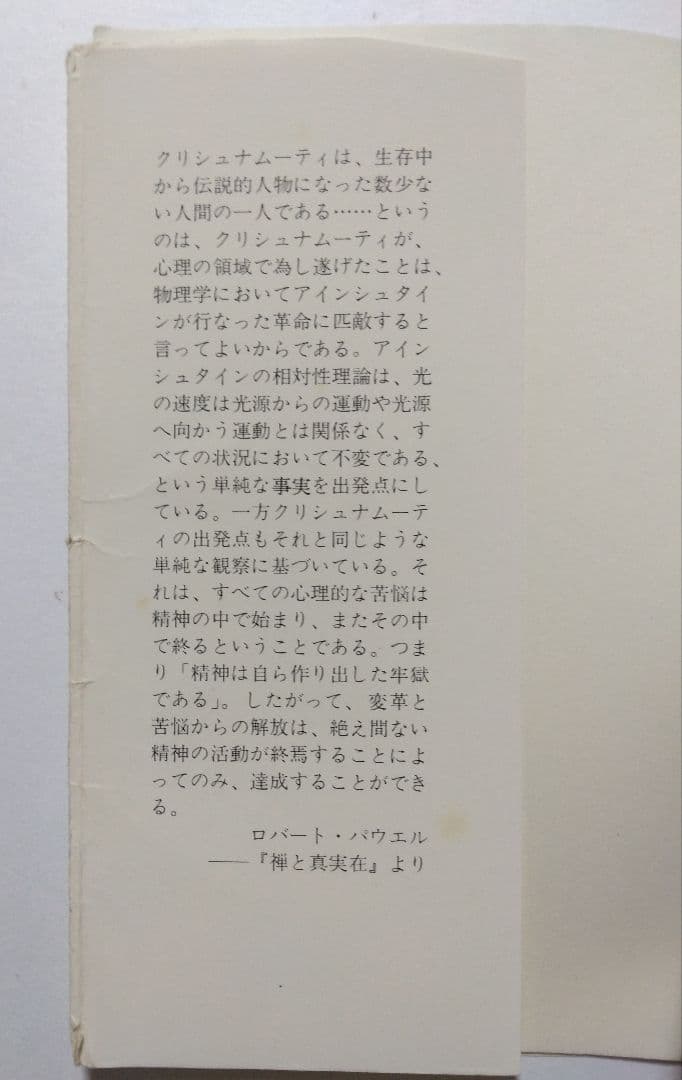自我の終焉─絶対自由への道 　J.クリシュナムーティ