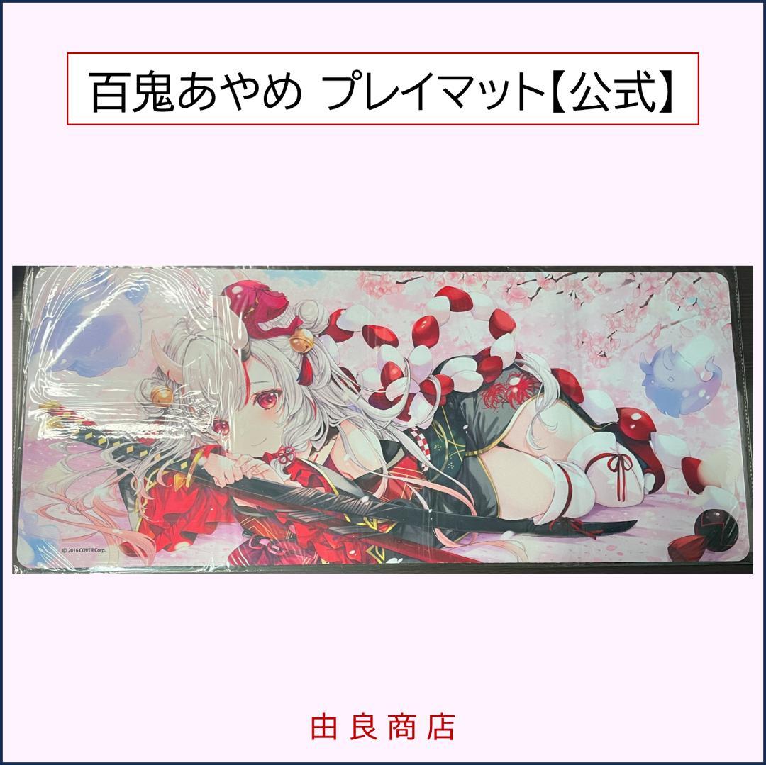 百鬼あやめ プレイマット 公式記念グッズ