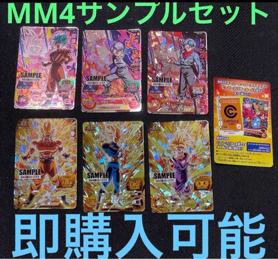 ドラゴンボールヒーローズ　サンプル　MM4 コンプリート　ドラゴンボールカード