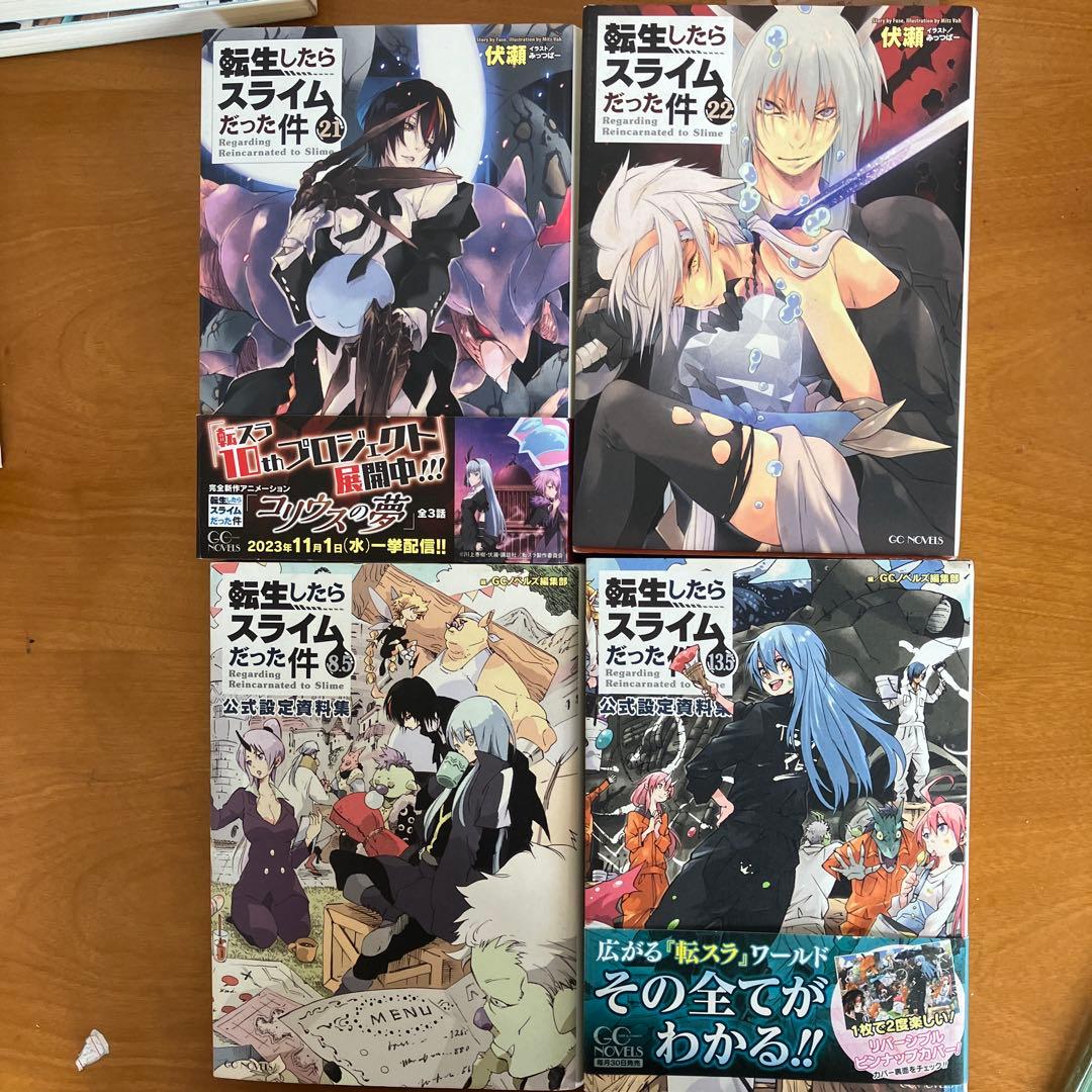 転生したらスライムだった件　小説　24巻セット