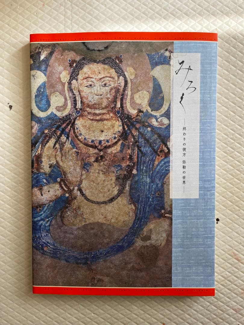 「みろく　　終わりの彼方　弥勒の世界」東京藝術大学美術館