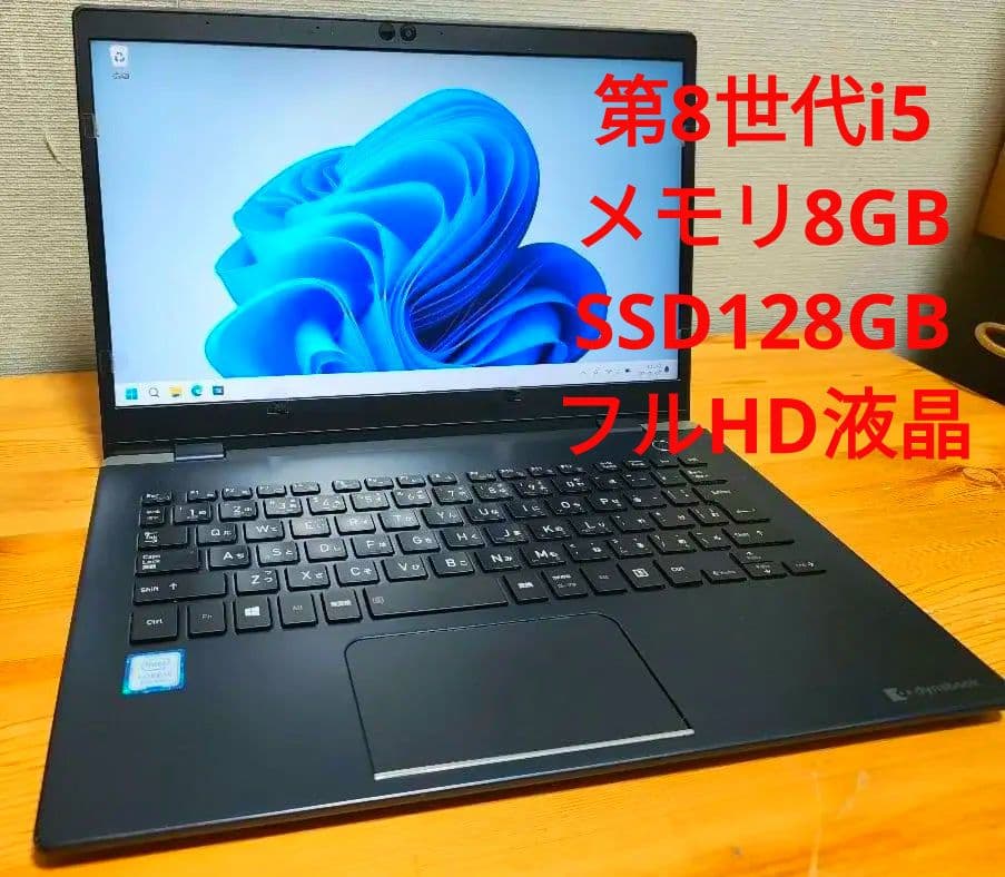 動作確認済み 訳あり第8世代i5 8gb Dynabook G83/DN