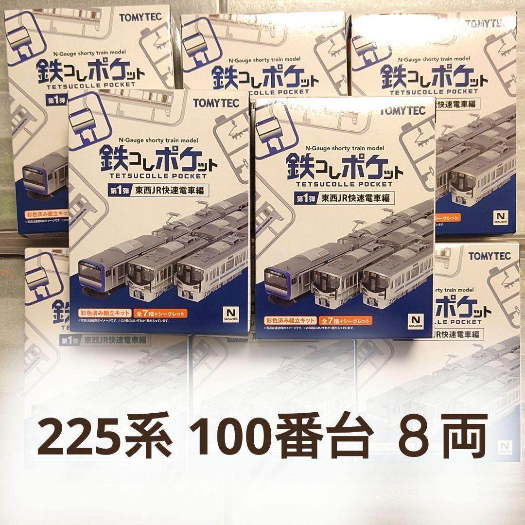 鉄コレポケット 225系 100番台 新快速　８両