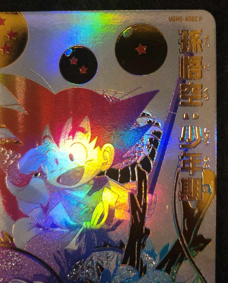 ドラゴンボール　ドラヒ　UGM5-ASEC P　孫悟空少年期　パラレル