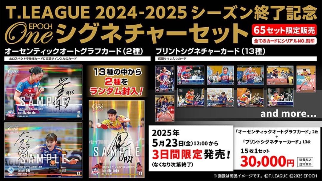 『完全未開封』T.LEAGUE 2024-2025シーズン終了記念 シグネチャー