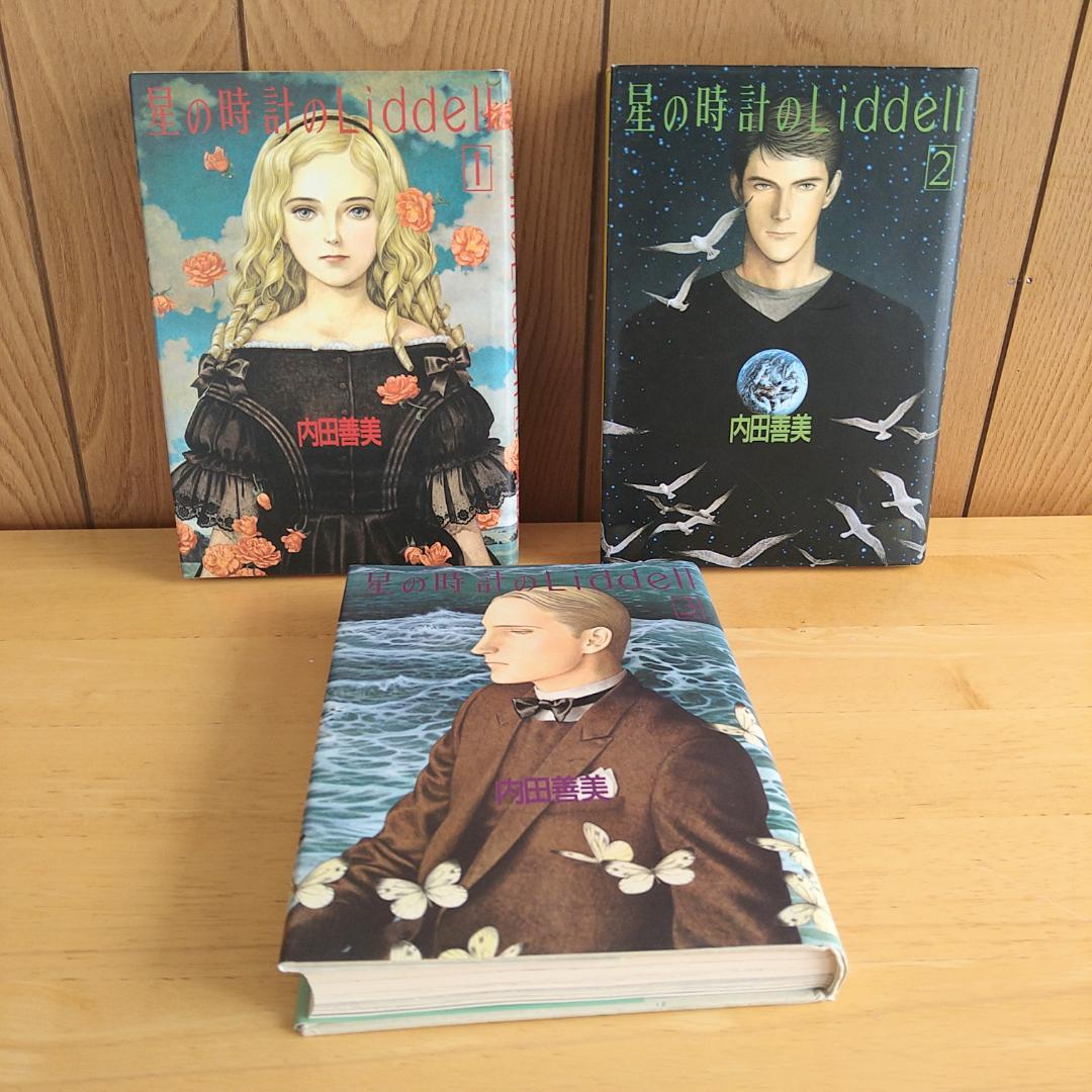 星の時計のLiddell　全３巻セット　内田善美