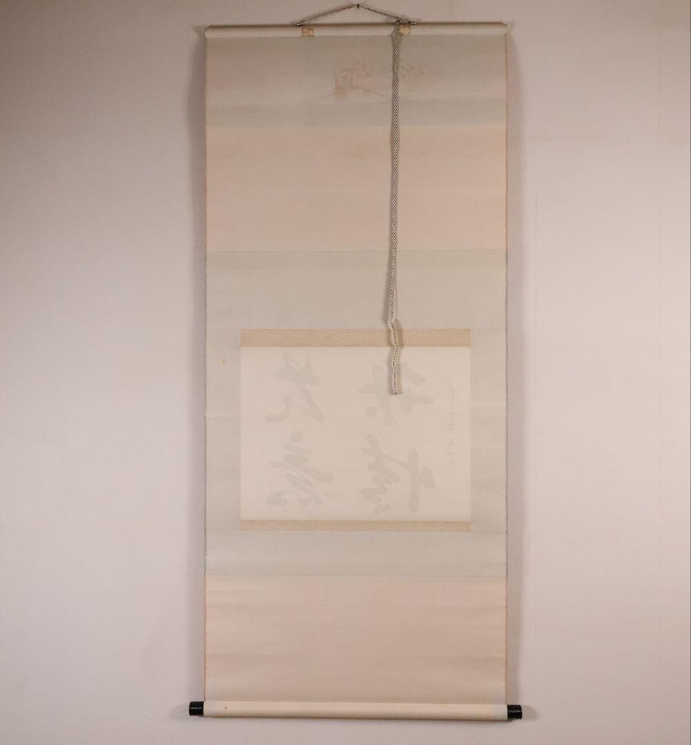 【真作】書道家 中田大雪 四文字 書 花意竹情 紙本 掛軸 富山県 MA958