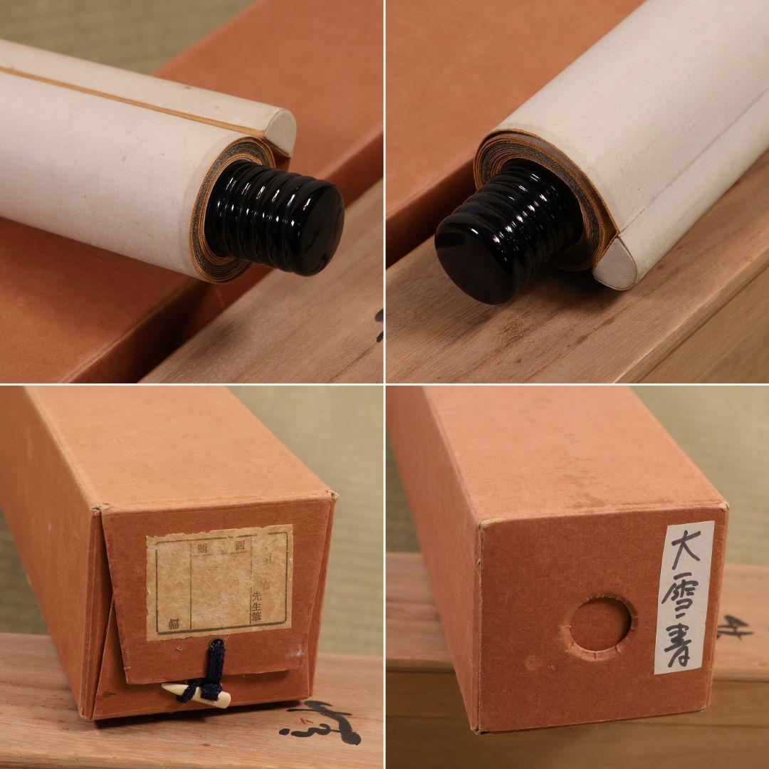 【真作】書道家 中田大雪 四文字 書 花意竹情 紙本 掛軸 富山県 MA958