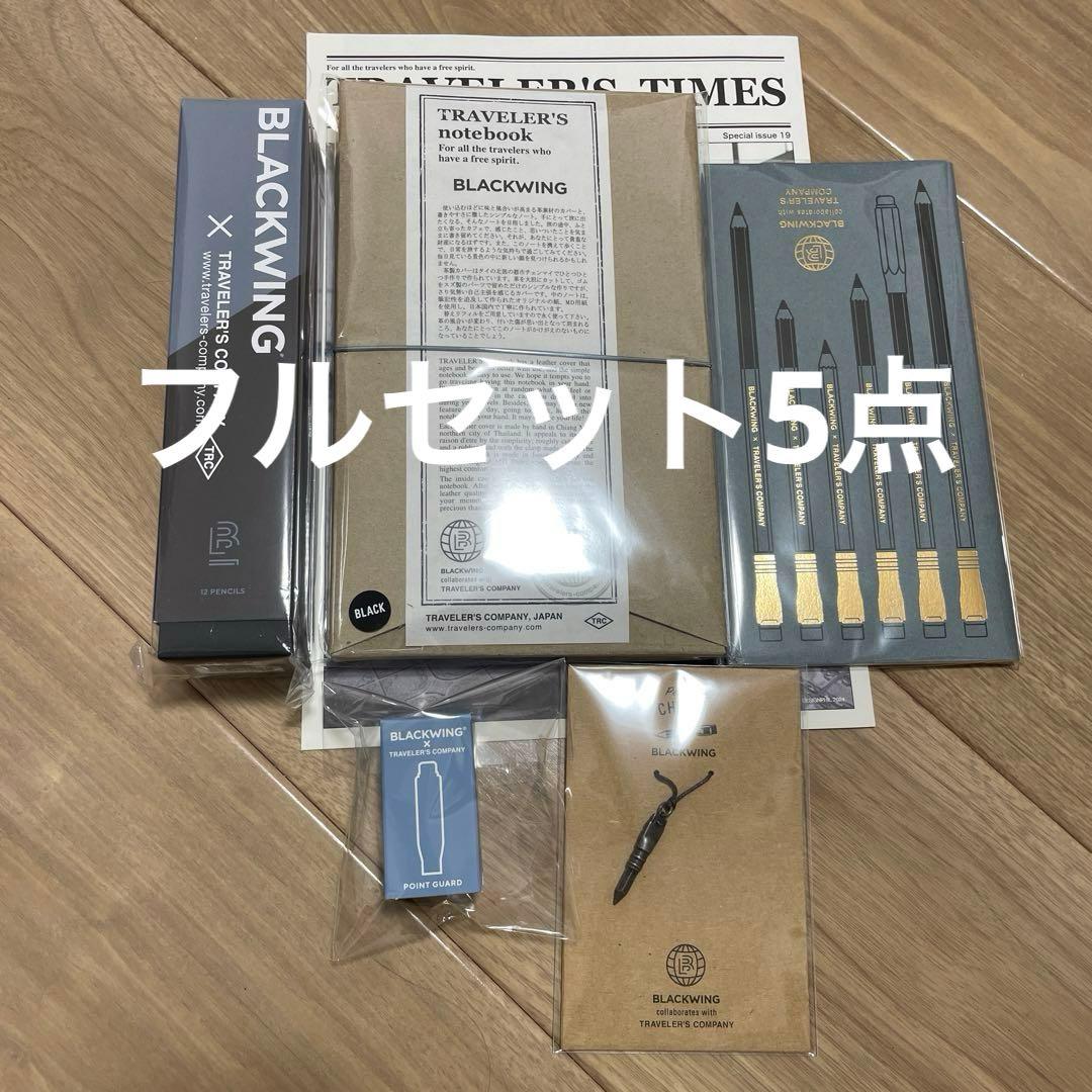 トラベラーズノートフルセット5点／ブラックウィング