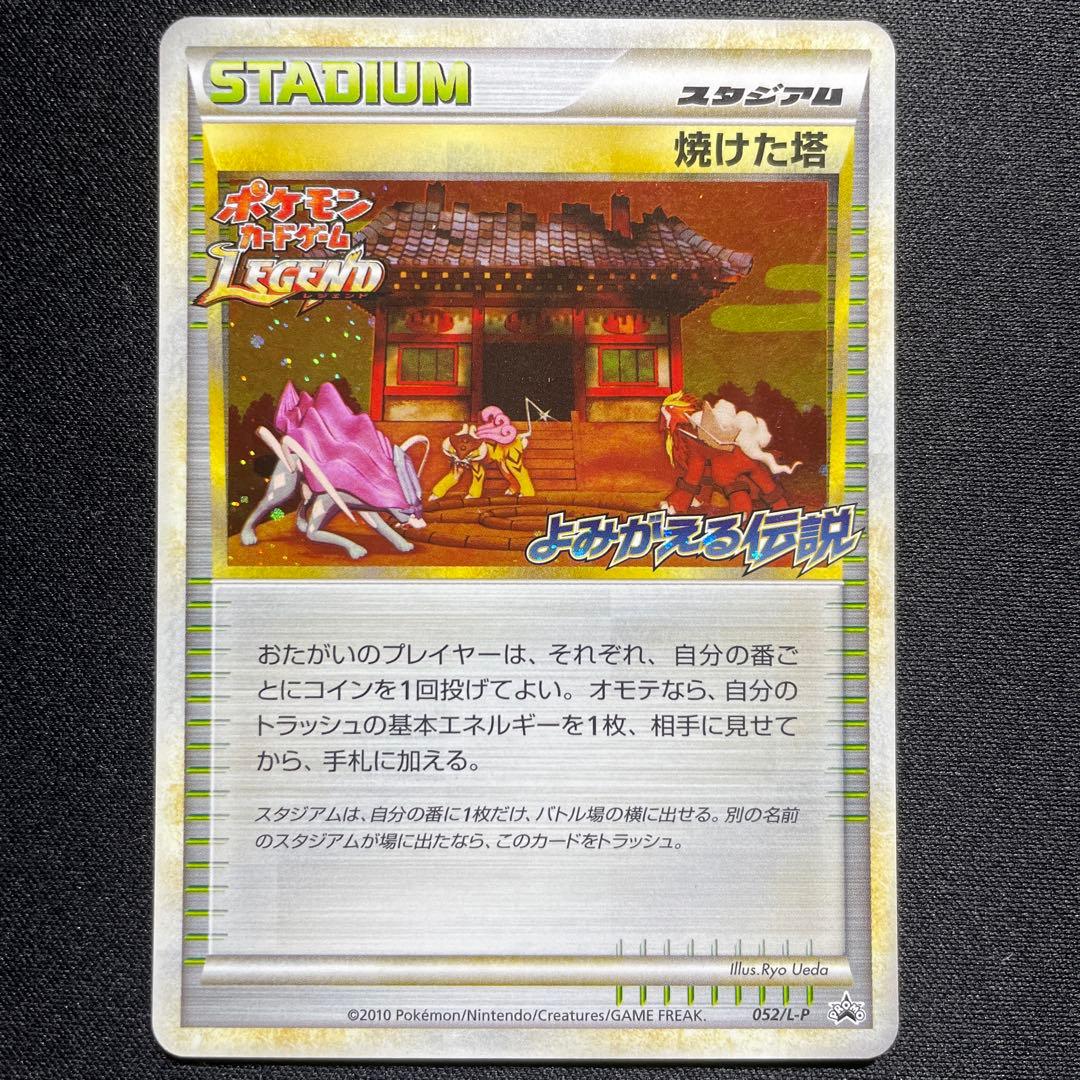ポケカ 焼けた塔 プロモ 052/L-P よみがえる伝説