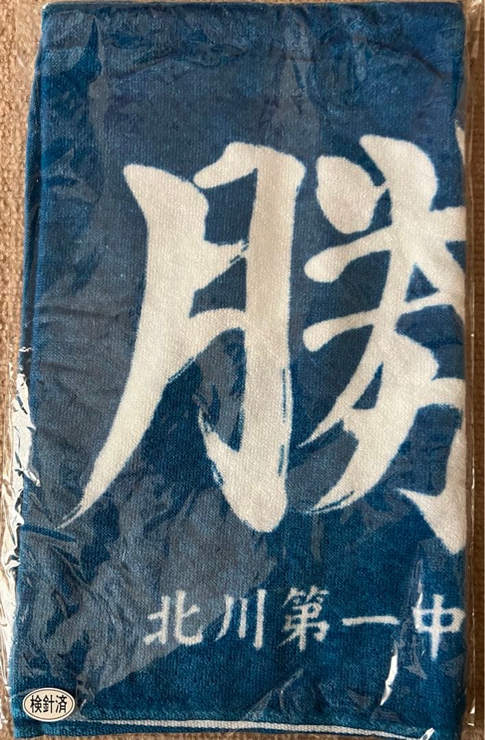 ハイキュー　タオル　まとめ売り　11点