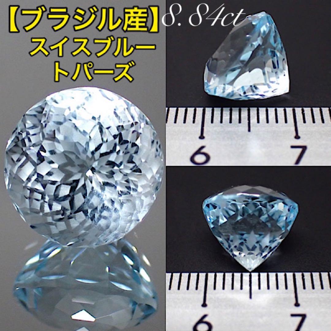 【ブラジル産】特殊カットブルートパーズ