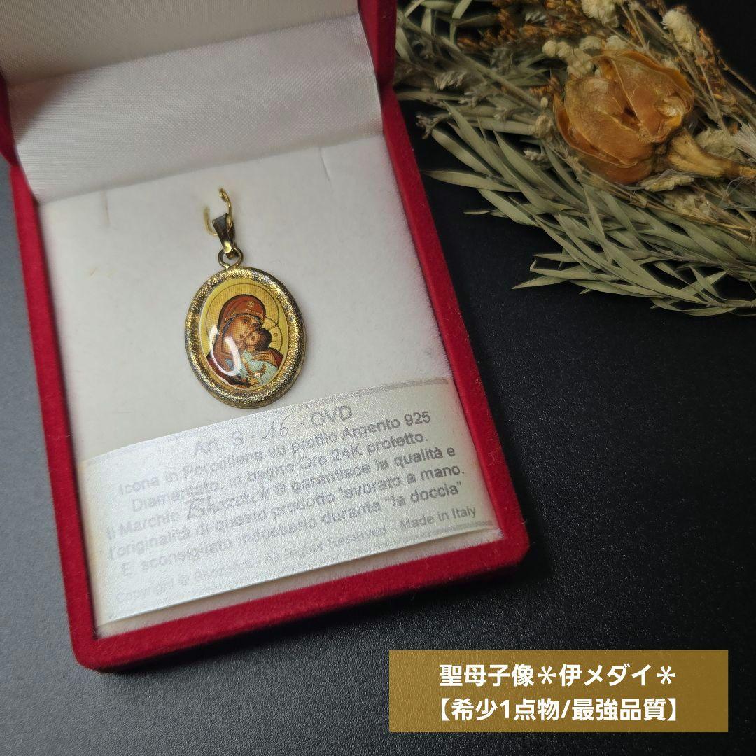 【希少1点物/最強品質】聖母子像＊伊メダイ＊　ペンダントトップ