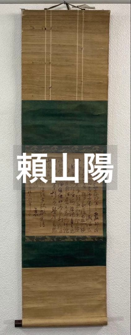 頼山陽「書」掛軸 紙本：江戸時代後期＊＊
