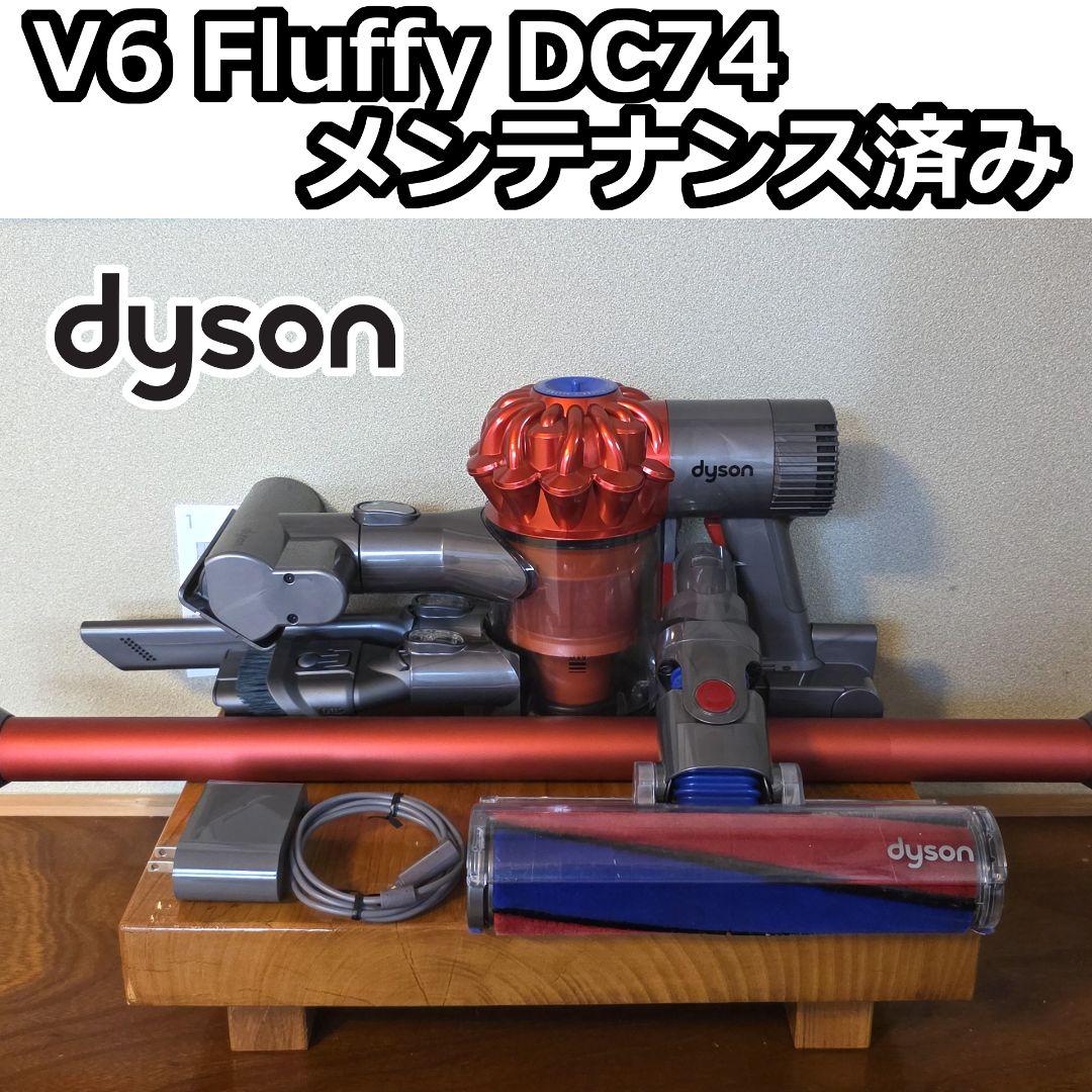 Dyson V6 Fluffy DC74 メンテナンス済み